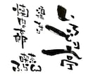 筆文字をお届けします 筆文字の事ならなーんでもお応えします♪ イメージ3