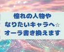 あなたのオーラを憧れの人物やキャラに書き換えます 憧れの芸能人や好きなキャラのオーラをコピーして纏わせます！！ イメージ1