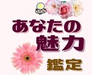 あなたの中にある本当の魅力鑑定します あなたの魅力を思い出し本当の自分の生き方をはじめませんか イメージ1