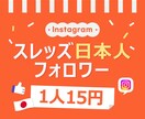 スレッズ 日本人フォロワー増やします ⭐安心・安全⭐高品質⭐減少時補填有⭐凍結無⭐減少無⭐ イメージ1