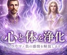 心と体を浄化｜トラウマ・負の感情を解放します 心と体を浄化｜トラウマ・負の感情を解放するヒーリング イメージ1