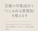 言動の印象設計で"滲み出る雰囲気"を整えます 空気と距離感ごと、あなたらしく整える印象設計。 イメージ1
