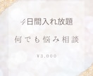 なんでもお話しききます 恋愛、結婚生活、浮気、いじめ、ダイエットなど イメージ1
