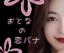 オトナの恋バナ♡甘くて苦い恋のお話お聞きします いろんな形の恋愛の話を聞かせて♥️NGなし/不倫/性癖/悩み イメージ1