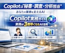 企業や個人で有料版Copilotの活用法を教えます 仕事が早くなる Copilotの企業が導入例/個人採用例 イメージ3