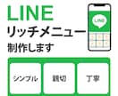LINEリッチメニュー制作します シンプル、見やすくてタップしたくなる イメージ1