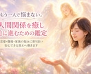 一人で悩まない。人間関係を癒し前に進む鑑定します 恋愛・職場・家族のお悩みに、やさしく寄り添い解決へ導きます イメージ2