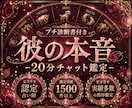 彼の本音深読み｜霊視で彼の気持ち、2人の未来視ます 20分チャット鑑定｜彼の本音を時間内質問無制限でお答えします イメージ1