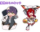 オーダーでかわいいミニキャラを描きます ★個人用、商用、ミニキャラの立ち絵が必要な方向け★ イメージ3