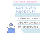 文字単価0.5円～高品質ブログ記事作成の代行します 「書いて欲しい記事」を現役ブロガーが記事を作成 イメージ1