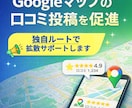 Google口コミ投稿を促す拡散サポートします 希望に近い内容での口コミ投稿を促進するための拡散サポート イメージ1
