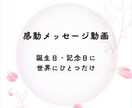 感動メッセージ動画を作成します 誕生日・記念日・サプライズに人気【スマホ対応】 イメージ1