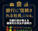 銀行が動く！３ケ月で融資を引き出す力を磨きます 銀行が首を縦に振る！融資を引き出す説明力を伝授 イメージ1