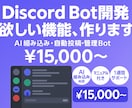 Discord Botをオーダーメイドで開発します 10エージェント構成のBot自社開発者が対応 イメージ1