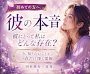 大人の恋愛特化｜今の彼の気持ちを霊視で視ます 彼にとって私は何なの？本音と気持ちをそっとお伝えします イメージ1