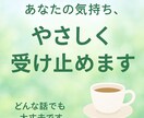 片想い／復縁／夫婦関係の悩み優しく丁寧に聞きします 恋に疲れたあなたへ。心が軽くなるお話し相手 イメージ1