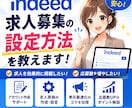 indeed求人募集の設定方法を教えます indeed(インディード)での求人募集を始める方法を伝授! イメージ2