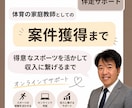 体育の家庭教師としての案件獲得まで伴走します 得意なスポーツを活かして収入に繋げるまでオンラインでサポート イメージ1
