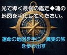 最後の個人鑑定◆魂の真実を紐解き人生を導きます 天と交わした約束を思い出し、運命の地図を手に未来を創造する イメージ1
