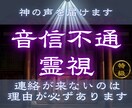 なぜ連絡が途絶えたのか、本当の理由を読み解きます 【音信不通霊視】 連絡が来ない理由と相手の気持ちを霊視します イメージ1
