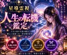 人生の転機とこれからの方向性を鑑定します 「このままでいいのかな」その迷いを一緒に整理します。 イメージ1