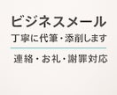 文章のプロがビジネスメールを丁寧に代筆・添削します 正確で失礼のない文章に整えます｜急ぎ対応もOK イメージ1