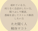 ただ静かにあなたの愚痴やお悩みをお聞きします 愚痴│悩み│雑談│暇つぶし│どんな話題でもお付き合いします。 イメージ2