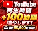 YouTube再生時間+100時間増やします ユーチューブ再生時間を増加！4000時間も対応可能！ イメージ1