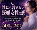既婚女性の恋と彼の本音を霊視します 誰にも言えない恋・この恋の意味・今後の流れを読み解きます イメージ1