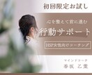 HSP女性向けの行動サポートコーチングをします 【初回限定・10名様まで】「心を整えて前に進む」コーチング イメージ1