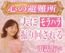 これはモラハラ？結婚生活の悩みを整理し明確にします 霊視×心理学×タロットの解決策｜某電話占いサイト総合1位実績 イメージ1