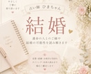 この恋は結婚へ進むのか丁寧に読み解きます 結婚の可能性と恋の流れを丁寧に読み解きます イメージ1