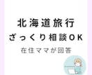 子連れ北海道旅行のざっくり相談！道民ママが答えます 在住30年の2児ママが子連れ北海道旅行の悩みを一緒に解決 イメージ1
