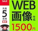 バナー・サムネイルなど、WEB画像を作成します 複数案ご提案！修正回数は無制限！ イメージ1