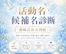 活動名・候補名を熊崎式姓名判断で鑑定します あなたらしく輝けるお名前の魅力をお伝えします。 イメージ1