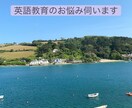 英語教育にまつわるお悩みを伺います 何をどこまでやったらいいかわからない!を一緒に考えます イメージ1