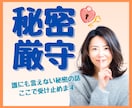 あなたの秘密、ここだけの話にします 不倫／浮気疑い/職場の人間関係／借金／病気や体調／将来の不安 イメージ1