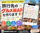 旅行先のグルメMAPを作成しますDます 地元の人気店から穴場まで調査！スマホで簡単にお店探し イメージ1
