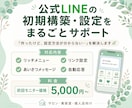 公式LINE初期構築・設定を丸ごとサポートします 「作ったけど使い方が分からない…」を解決します イメージ1
