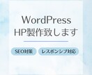 WordPressでオリジナルのHP制作します お客様の声に寄り添うサービスを目指します。 イメージ1