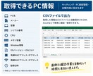 Windows PCの情報収集を自動化します PC情報を自動取得してCSVに出力します イメージ2