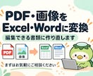 PDFをExcel・Wordに迅速対応します PDFや画像を使いやすいデータ形式に変換します！ イメージ1