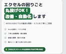 エクセルの困りごと丸投げOK！改善・自動化します MOS918点のプロが最適な関数・マクロを丁寧にご提案 イメージ1