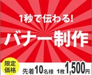 わかりやすいバナー画像を格安で制作致します ターゲットに合わせた伝わりやすいデザインをご提案をします イメージ1