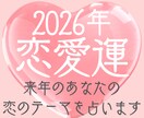 2026年恋愛運♡出会い・恋の進展・転機を占います ご縁や恋の流れ…今年のあなたの恋のテーマをお届けします♡ イメージ1