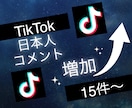 TikTokの日本人コメント15件増やします 3投稿まで振分け可◯ティックトックで衝撃のコスパで保証付き！ イメージ10