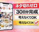 ネタ切れゼロ。副業向けインスタ30投稿作ります ネタ・文章・構成すべて作成。迷わず投稿できます イメージ1