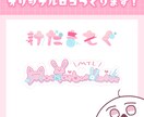 とにかくかわいい文字やロゴのデザインします サブカルチャーなポップで可愛いあなただけの文字をつくります！ イメージ1
