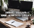 ShopifyでECサイトを作ります 【音速対応】ShopifyパートナーがECサイトを作ります！ イメージ1