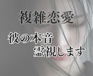 複雑恋愛｜彼が胸に秘めた本音と葛藤を霊視します 誰にも言えない恋だからこそ、本当の気持ちが知りたい イメージ2